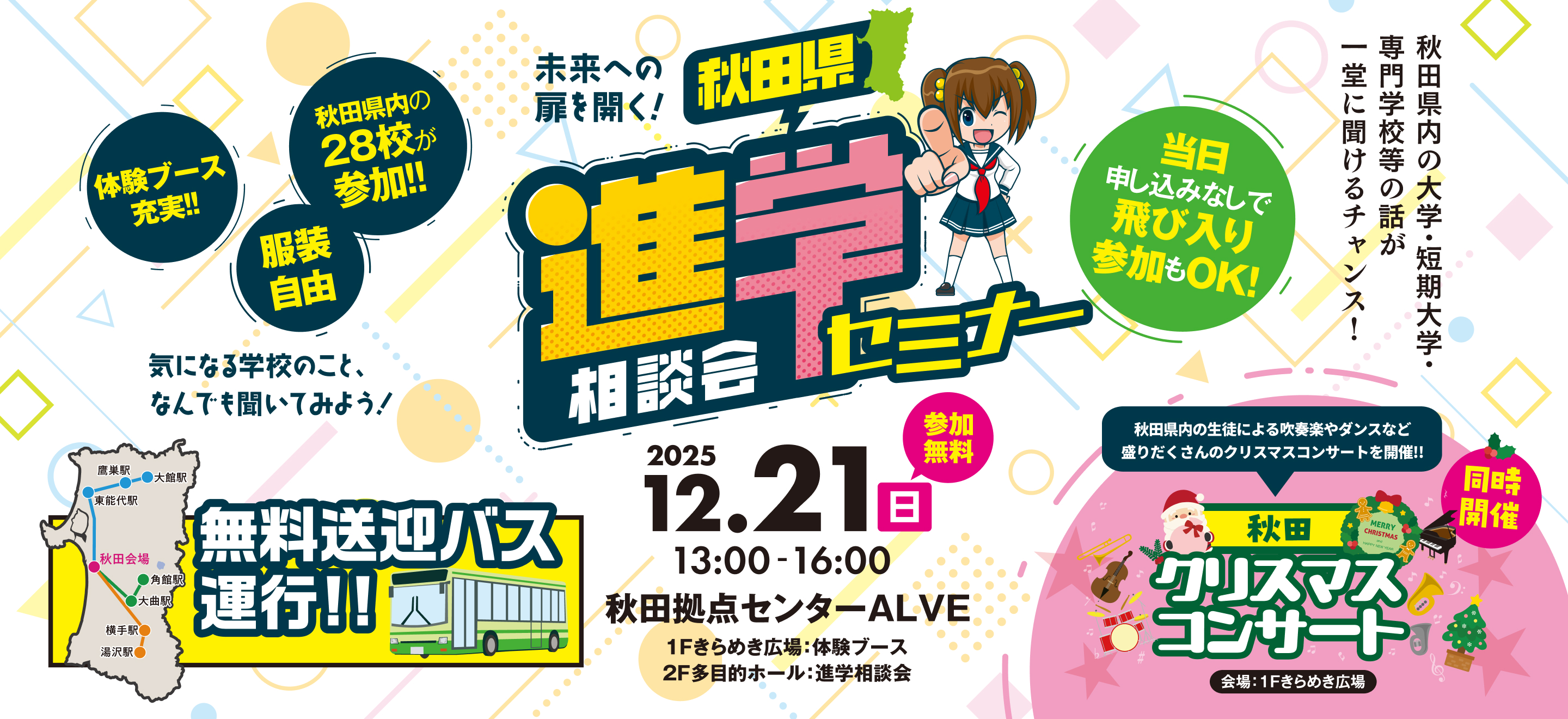2025秋田県進学相談会セミナーが11月24日（日）13時から16時に秋田拠点センターALVE2F多目的ホールにて開催されます！
